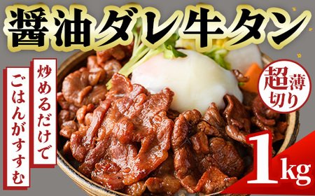 No.1248-A 牛タン(醤油ダレ・500g×2袋) 牛肉 牛タン 味付き牛タン 簡単調理 時短 炒めるだけ おつまみ 惣菜 訳あり【末永商店】