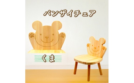 バンザイチェア（単品） クマ | 受注生産 手作り 職人 椅子 イス こども 子供 子ども 赤ちゃん あかちゃん 幼児 木製 国産 高知県産 ひのき さくら 檜 桜 数量限定 人気 プレゼント 贈答用 誕生日 山のくじら舎 高知県