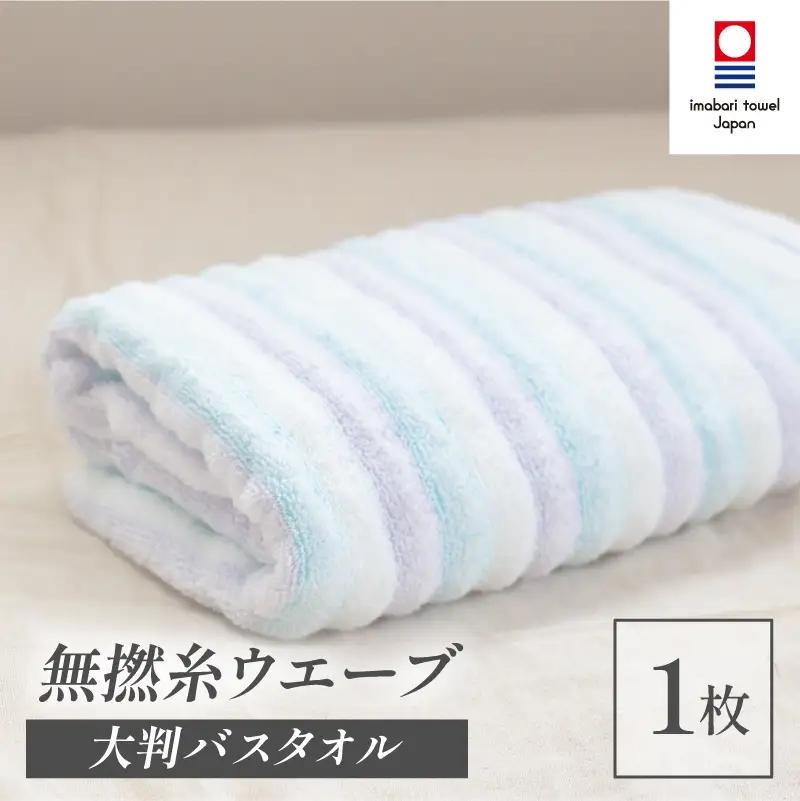 （今治タオル）無撚糸 ウエーブ 大判バスタオル 1枚（ブルー）