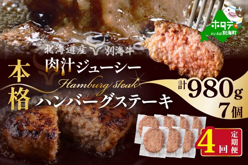 【定期便】別海牛 別海牛ハンバーグ 7個(140g/個) × 4ヵ月 【全4回】