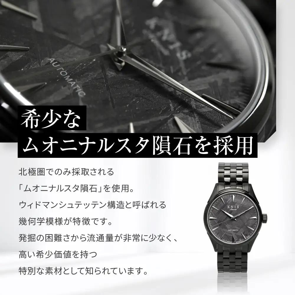 【KNIS KYOTO】メテオライト 日本製 自動巻き 腕時計 ブラック｜京都発 腕時計 人気ブランド おしゃれ