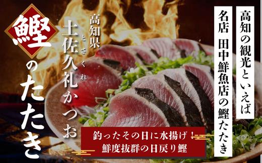 漁師町の老舗魚屋大将が厳選した本格 生 カツオ 藁焼き タタキ ( 約250g ) 2人前 冷蔵 高知 久礼 田中鮮魚店 かつおのたたき わら焼き 薬味 タレ付き 塩 日戻り 生鰹 本場 新鮮 タタキ