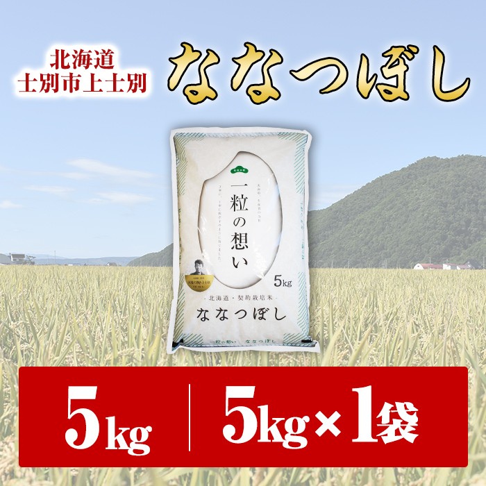 【令和7年産】上士別の生産者がつくるななつぼし (5kg) 米 お米 白米 北海道産 北海道米 ななつぼし 特A 一等級 ごはん おこめ コメ 単一原料米 5kg【天塩の恵み上士別】【B7089】