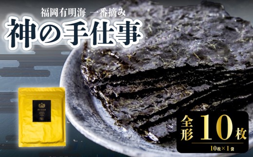 神の手仕事 焼き全形 10枚（10枚✕1袋） 有明のり 一番摘み のり 焼き海苔 海苔