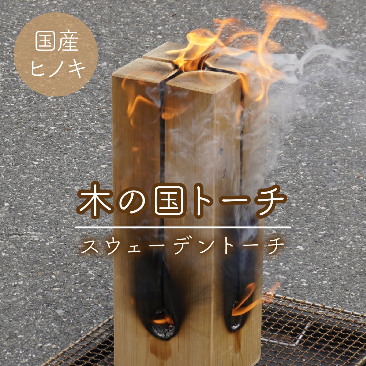 【ふるさと納税】 木の国トーチ（スウェーデントーチ) ふるさと納税 おすすめ 南アルプス市 山梨県キャンプ 焚き火 バーベキュー アウトドア 北欧 国産ヒノキ 天然木 送料無料 ALPEP001