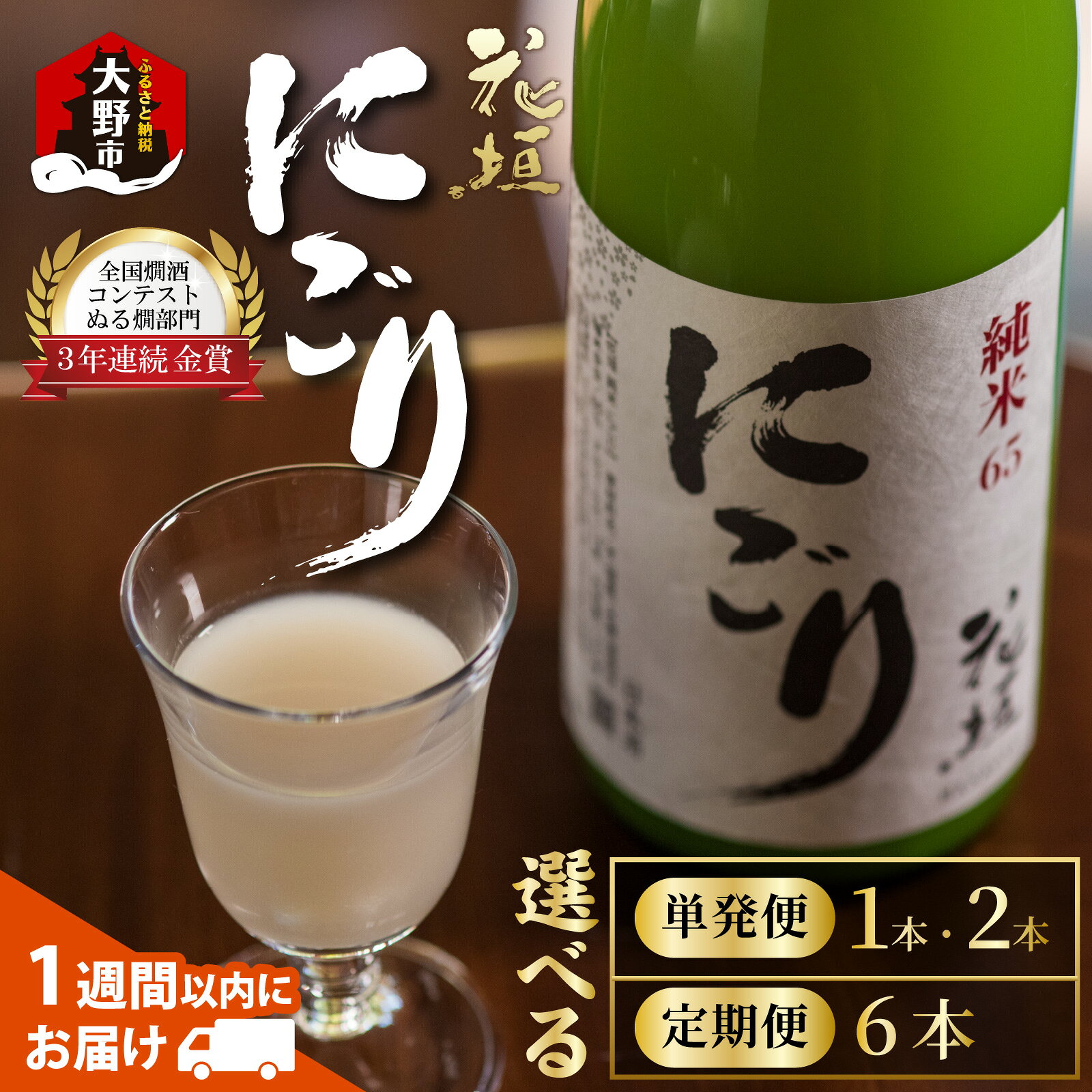 【ふるさと納税】【全国燗酒コンテスト 3年連続金賞】【選べる容量・配送回数】日本酒 花垣 純米にごり 720ml 1本 2本 単発 定期便 [A-036008]｜五百万石 にごり酒 濁り酒 精米歩合65% 国産 送料無料 父の日