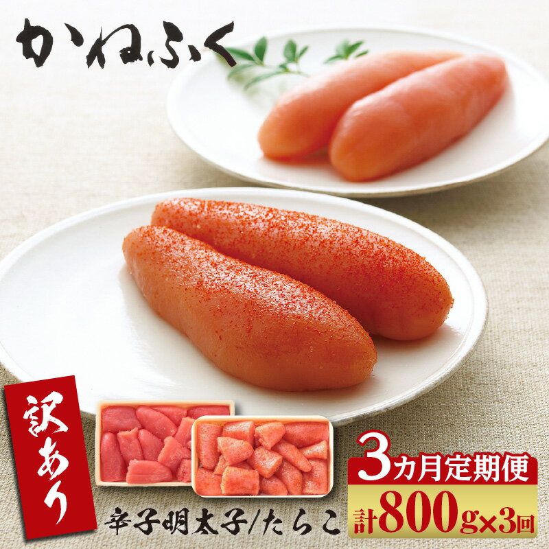 【ふるさと納税】【3か月定期便】【訳あり】ご家庭用 辛子明太子 400g ・ ご家庭用 たらこ 400gセット【各1ケ】 明太子 かねふく めんたいパーク グルメ 送料無料