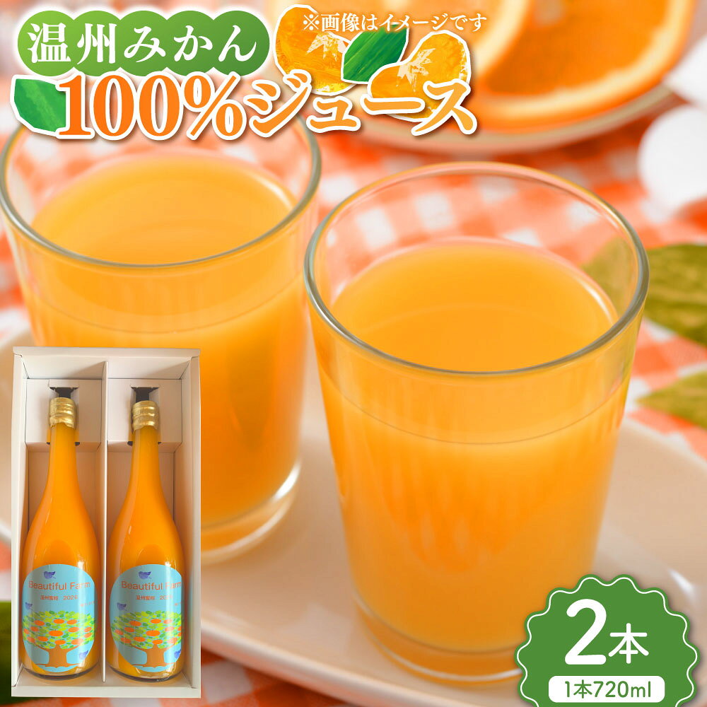 【ふるさと納税】【数量限定】温州みかん100%ジュース 計1440ml（720ml×2本セット） ジュース フルーツジュース 果汁100％ 温州みかん みかん ミカン 蜜柑 柑橘 フルーツ くだもの 果物 果実飲料 飲料 ドリンク 佐賀県 太良町 送料無料 【2026年4月上旬～10月上旬発送予定】