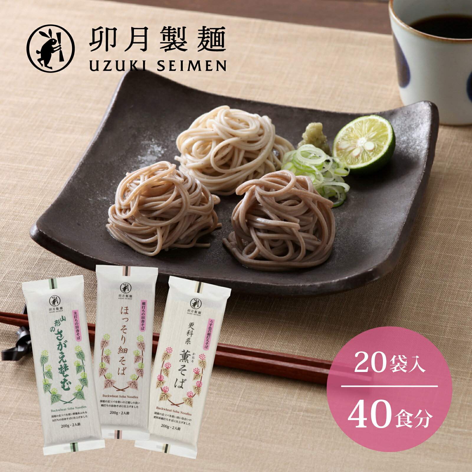 【2024年1月以降発送】 卯月製麺の蕎麦くらべセット 40人前 計3種（ほっそり細そば さがえそば 薫そば）／ お取り寄せ 備蓄 小分け 個包装 保存 便利 詰め合わせ 詰合せ 食べ比べ ご当地 グルメ 土産 特産 名物 年越し 東北 山形