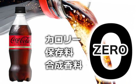 コカ・コーラ ゼロシュガー 500mlPET_24本入り×1ケース ｜ コカコーラ ゼロ 炭酸 コカ・コーラ