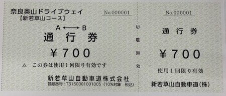 新若草山料金~若草山頂を目指す片道３.７Kmのコース（2回分）・オリジナルステッカーセット 株新若草自動車道株式会社 奈良県 奈良市 なら 6-341