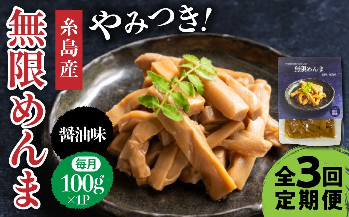 【全3回定期便】【国産】やみつき！ 無限 めんま 100g 醤油味 メンマ 糸島市 / 株式会社竹次郎 [AWJ005]