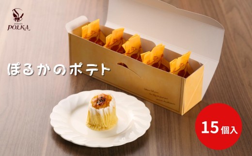 ぽるかのポテト【15個入り】 | スイートポテト さつまいも パティスリーポルカ 洋菓子 お菓子 ギフト お土産 長野県 飯田市