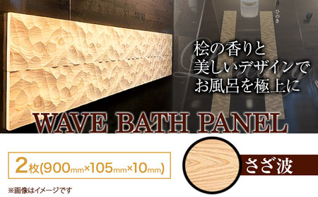 浴室 パネル 壁 WAVE BATH PANEL  さざ波 佐野銘木店《90日以内に発送予定(土日祝除く)》徳島県 上板町 お風呂 マグネット 浴室用 インテリア 選べる ヒノキ 桧