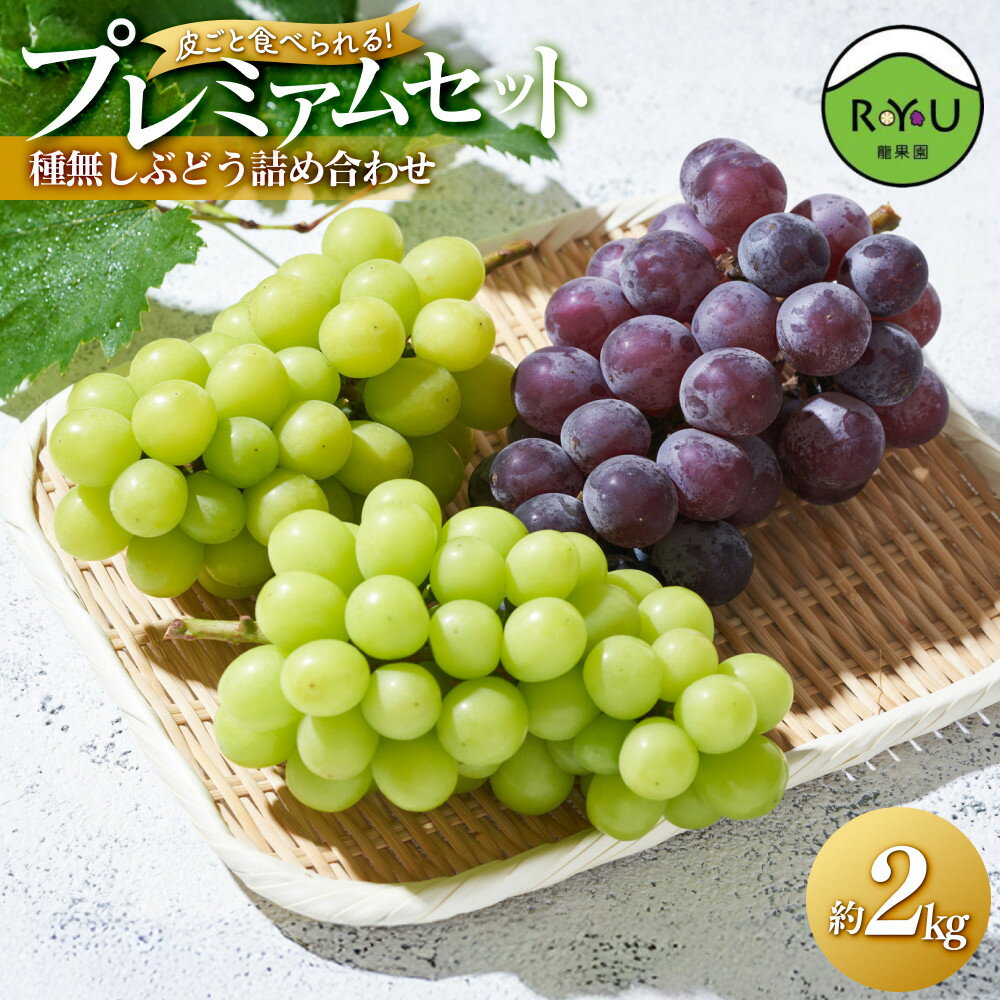 【ふるさと納税】皮ごと食べられる！種無しぶどう詰め合わせプレミアムセット(完熟シャインマスカット・雄宝・マイハート) 2kg | フルーツ 果物 くだもの 食品 人気 おすすめ 送料無料