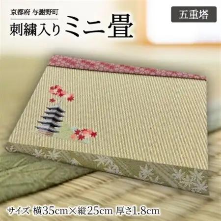 刺繍入りミニ畳(五重塔)　おしゃれな和風インテリア　京都のおみやげ・プレゼント　マウスパッドにも【1561326】