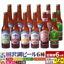 【ふるさと納税】【6ヶ月連続 定期便】世界一受賞入り！田沢湖ビール 6種 飲み比べ 330ml 12本セット（計72本）地ビール クラフトビール