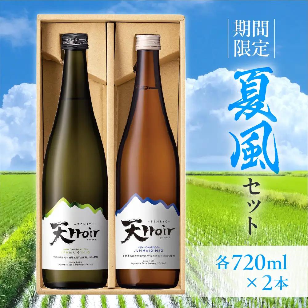【期間限定】夏風セット 720ml×2本 純米吟醸 天ロワール（山田錦・ひだほまれ）720ml×2本  【2-43】
