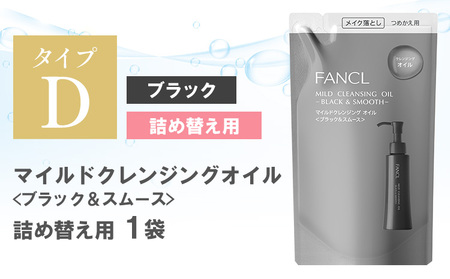 ファンケル マイルドクレンジング オイル 〈ブラック＆スムース〉詰め替え 1袋