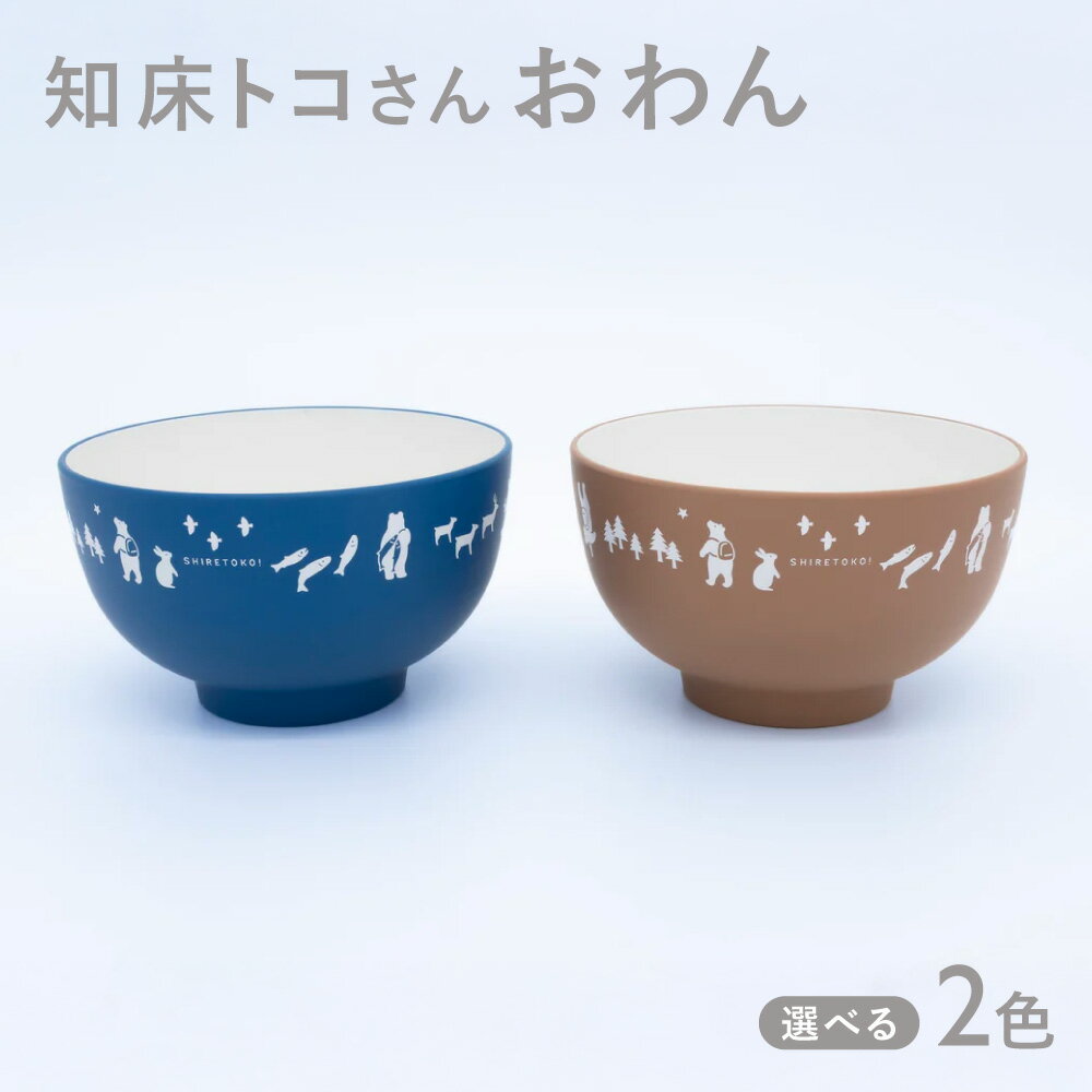 【ふるさと納税】知床トコさんテーブルウェアシリーズ　おわん 1個 【選べるカラー】ブルー ベージュ【配送不可地域：離島・沖縄県】
