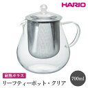 【ふるさと納税】HARIO リーフティーポット・クリア［CHC-70T］｜ハリオ おしゃれ かわいい シンプル スタイリッシュ 冷水筒 ポット ガラスポット 急須 耐熱 ガラス 日用品 キッチン用品 ティーポット_FI56※離島への配送不可