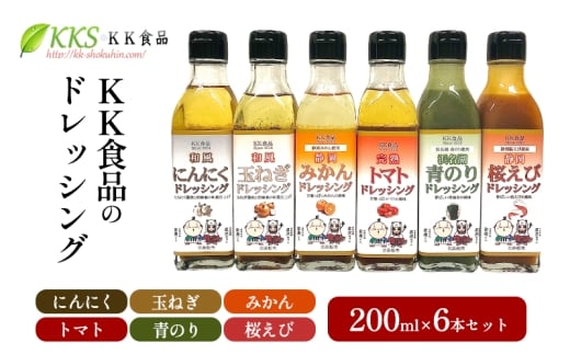 KK食品のドレッシング 200ml  6本セット（にんにく・玉ねぎ・みかん・トマト・青のり・桜えび）ドレッシング ギフト 調味料 グルメ 贈り物 プレゼント 浜松市 [№5360-0526]