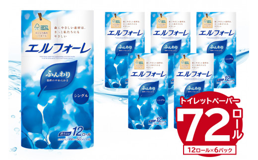 エルフォーレ トイレットティシュー 12R シングル（12ロール×6パック）｜ トイレットペーパー