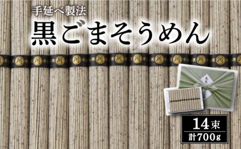 島原 手延 黒ごま 麺  / 手延べ 麺 / 南島原市 / 川崎 [SBI001]