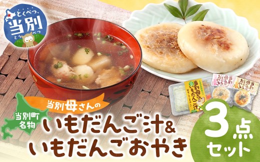 当別母さんのいもだんご汁といもだんごおやき 3点セット