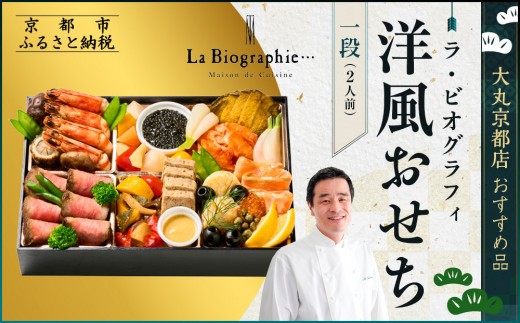 
                  【大丸京都店おすすめ品】＜ラ・ビオグラフィ＞洋風おせち一段 2人前｜京都 洋風おせち 人気［ 京都 料亭 おせち 京料理 人気 おすすめ 2027 正月 お祝い おせち料理 グルメ ご自宅用 お取り寄せ 通販 送料無料 ふるさと納税 ］
                
