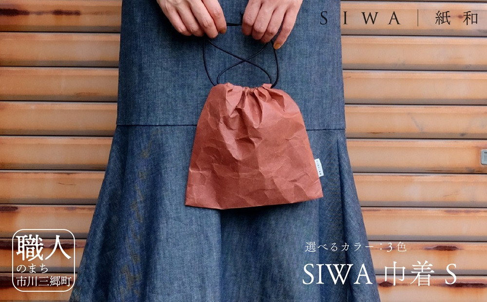
                  SIWA 巾着 Sサイズ 大直 ｜ 和紙 かばん カバン 鞄 手提げ おしゃれ 可愛い かわいい インナーバッグ 小物入れ 小物 雑貨 贈答 贈り物 プレゼント ギフト 山梨県 山梨 市川三郷町 市川三郷 [5839-1967]
                