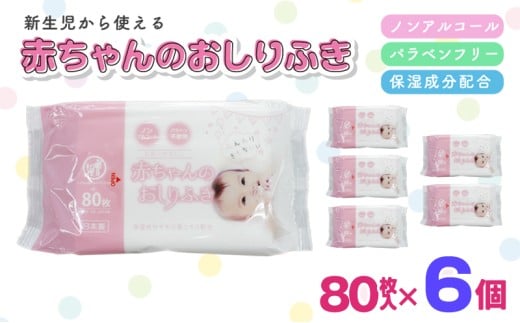 新生児からの使用可能 赤ちゃんおしりふき 80枚入×6個セット（480枚） ノンアルコール パラベンフリー 保湿成分モモの葉エキス配合