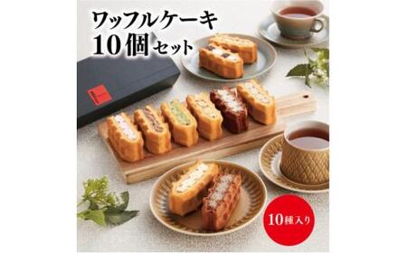 ＜R.L(エール・エル)＞ワッフルケーキ定番10個セット