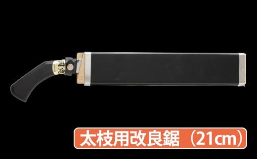
★岡秀謹製★ 太枝用 改良鋸 (21cm)

