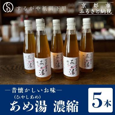 ふるさと納税 京都市 【するがや祇園下里】あめ湯(ひやしあめ)濃縮 200ml×5本セット
