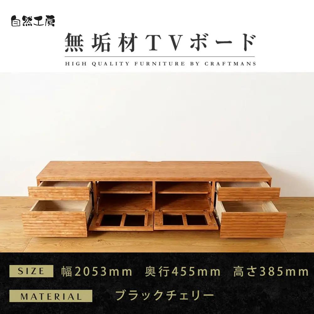 【大川家具】無垢材 テレビボード  ローボード テレビ  TV台 風雅 type2 幅2000  ブラックチェリー ナチュラル インテリア収納 国産 日本製 完成品 組み立て不要 高級感 【設置付き】