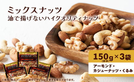 ミックスナッツ 有馬芳香堂 ノンフライ うす塩 ミックスナッツ【450g(150g×3袋)】