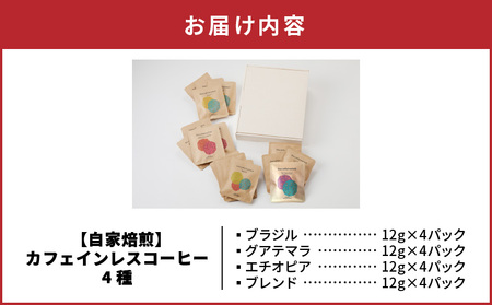 【 ギフト用 】【 自家焙煎 ドリップバッグ 】 カフェインレスコーヒー 4種 A017-003-01 コーヒー 珈琲 カフェインレス 自家焙煎珈琲 豆と麦 自家焙煎珈琲豆と麦 ふるさと納税 奄美市 