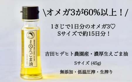 吉田ヒデヒト農園産！【定期便：濃厚生えごま油】 Sサイズ(45g) 2本×6回 計12本 隔月配送 えごま油 えごま