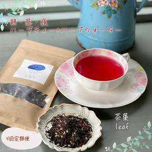【茶葉】 【定期便】 朝・昼・夜のハーブティー ハーブウォーター セット 4回 定期便 マダムロミ ? ハーブ ノンカフェイン リラックス 栽培期間中 農薬不使用 化学肥料不使用 愛媛 松山 【MDR002_leaf】
