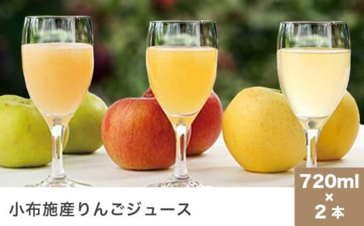小布施産りんごジュース2種セット 720ml×2本 ［小布施屋］ジュース 果実飲料 ストレート100% 飲料類 セット 詰め合わせ 飲み比べ りんご 林檎 リンゴ 長野県産 ［A-707］