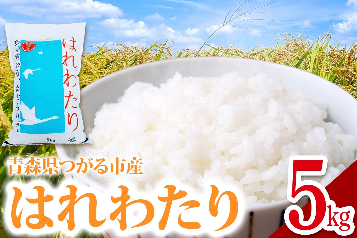 
                  令和7年 つがる市産 はれわたり 5kg｜2025年産 お米 白米 米 コメ 精米 農協 特A [0905]
                