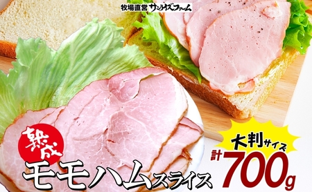 モモハム（ボンレスハムスライス）140g×5 計700g 豚肉 ボンレス モモ ハム 大きい 熟成 本格的 スモーク 肉厚 ジューシー 夕食 ご飯 おかず つまみ お酒 送料無料 サンライズファーム 千葉県 香取市 KTRAJ014