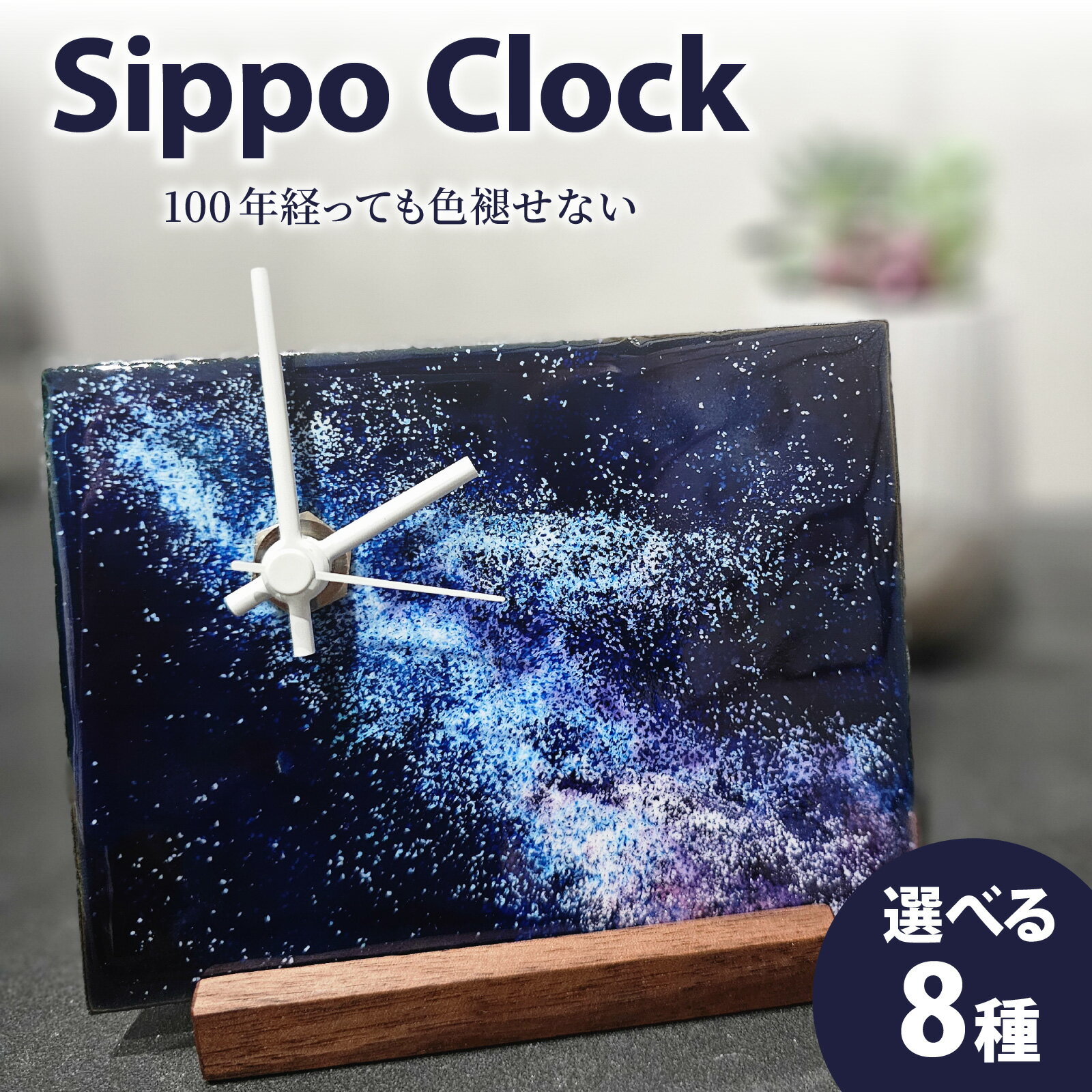【ふるさと納税】【1点物】【選べる8種】100年経っても色褪せない Sippo Clock【雑貨・記念品・贈り物・焼き物・世界に一つだけ】 [J-042001]