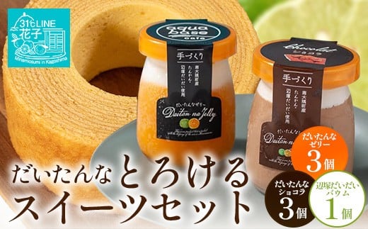 だいたんな！とろけるスイーツセット& バウムセット（だいたんなショコラ6個＋バウムクーヘン・≪極≫辺塚だいだい）  SH-13| たんかん タンカン ソース ムース チョコレートムース ショコラ 辺塚だいだい ゼリー スイーツ フルーツ プリン バウムクーヘン バームクーヘン スイーツ ケーキ 焼き菓子 洋菓子 手作り オリジナル ギフトボックス プレゼント 鹿児島県 南大隅町 31℃LINE花子