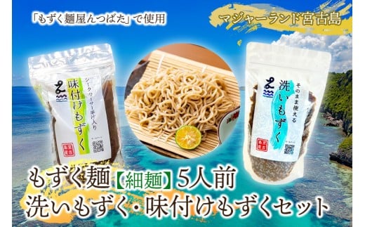 MJ09　もずく麺（細麺）5人前・洗いもずく・味付けもずくセット