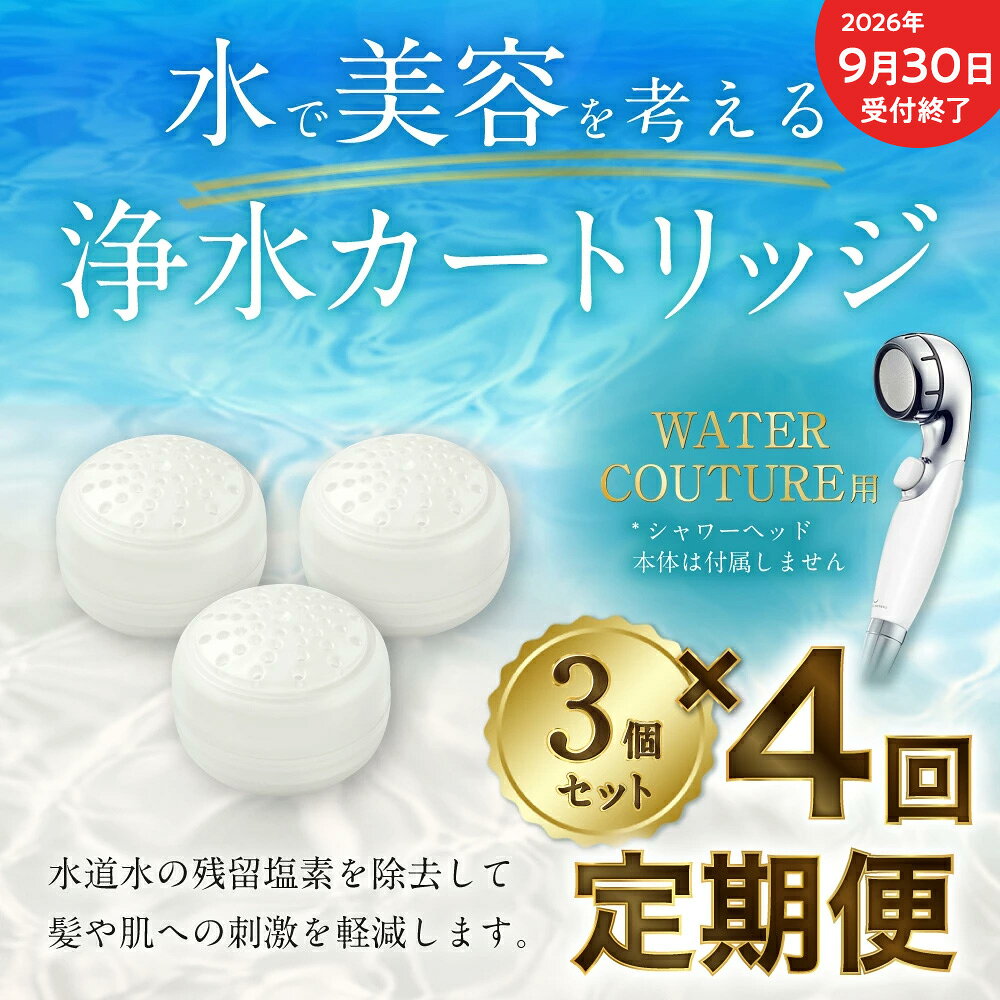 【ふるさと納税】【2026年9月30日（水）受付終了】【定期便】シャワーヘッド用 浄水カートリッジ ( 3個セット × 年4回発送 定期便 ) ウォータークチュール用 塩素除去 節水 交換簡単 送料無料