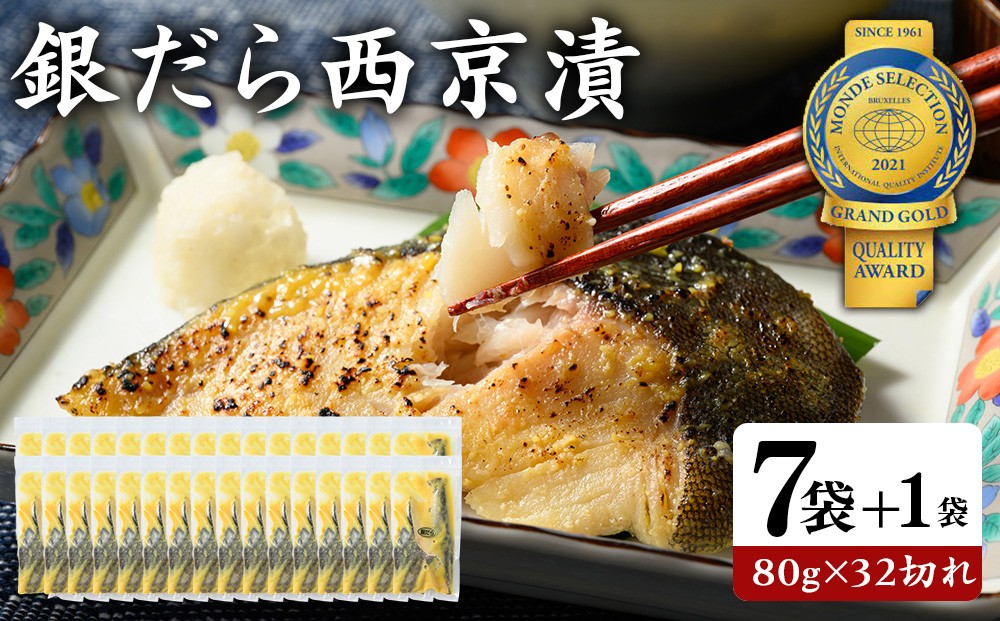 
                  銀だら 西京漬80g×28切れ+4切れおまけの32切れ 詰め合わせ | 西京漬け 冷凍 ギフト 銀だら 切り身 漬魚 魚介類 惣菜 銀ダラ 銀鱈 西京焼き 西京味噌 お中元 お歳暮 内祝い 快気祝い
                