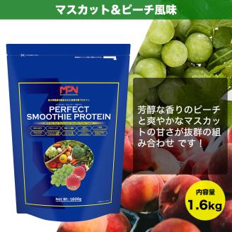 【MPNサプリメント】パーフェクト・スムージー・プロテイン 1.6kg （マスカット＆ピーチ風味）(1856)
