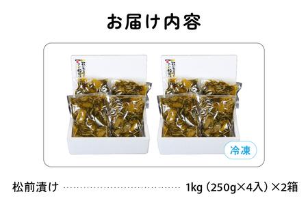 【6か月定期便】数の子屋こだわりの「松前漬」2kg(250g×8袋) 全6回 R001-072